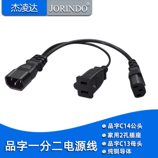 PDU一分二主机显示器电源线品字头-C14转品字尾C13+家用2/3孔插座