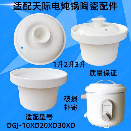 天际DGJ-10XD20XD30XD电炖锅陶瓷内胆盖子配件汤锅煮粥煲1L2L3L升