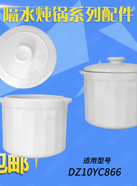 苏泊尔DZ10YC866隔水炖锅陶瓷盖子内胆配件1升白瓷小炖盅内胆盖子