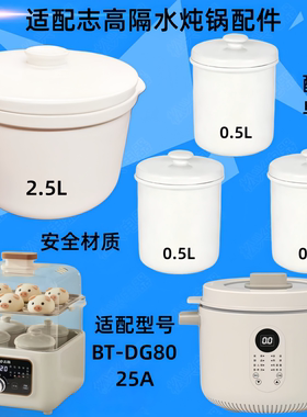 志高电炖盅炖锅YD-25A内胆