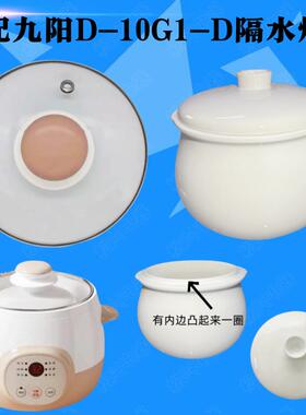 九阳D-10G1-D隔水炖盅盖子D-10G1陶瓷内胆原装配件1L汤盅玻璃盖子