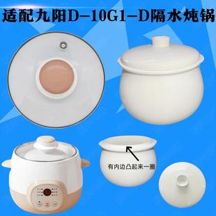 九阳D-10G1-D隔水炖盅盖子D-10G1陶瓷内胆原装配件1L汤盅玻璃盖子