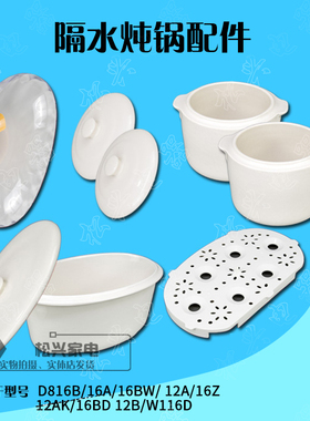 适配天际16A隔水炖锅配件16BW原厂陶瓷内胆盖子W116D 12AK外盖1.6