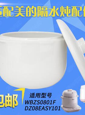 美的DZ08EASY101陶瓷盖子DZ08Easy102内胆0.8升配件WBZS0801F炖盅
