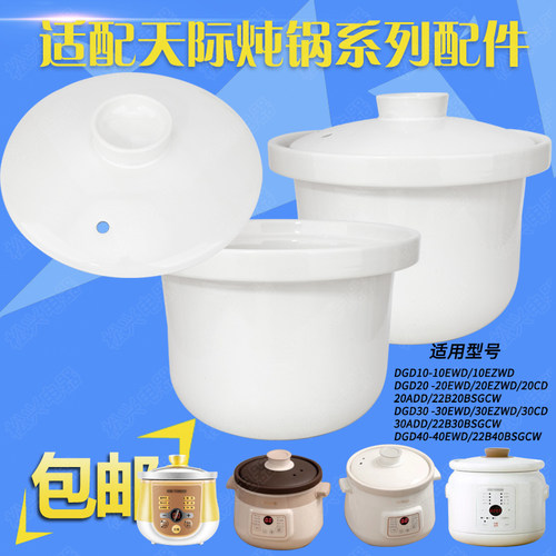 天际20ADD电炖锅内胆22B20BSGCW陶瓷盖子20EWD（A）配件20CD内胆