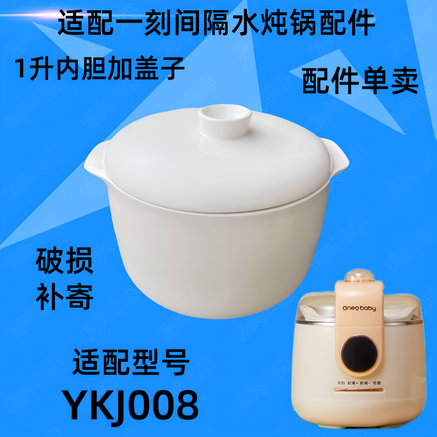 适配一刻间YKJ008电炖锅陶瓷内胆盖子1升隔水炖锅煮粥锅炖盅配件