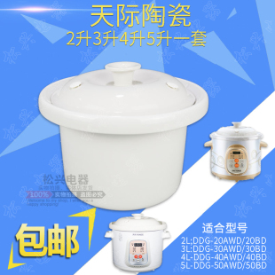 包邮 30AWD40ZWD50AWD陶瓷电炖锅盖子内胆2L3L4L5L 适配天际20BD