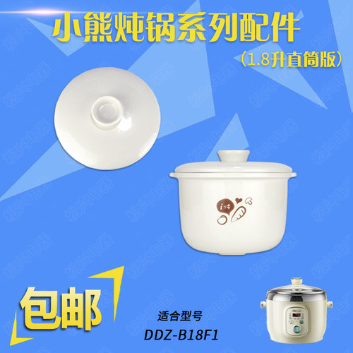 小熊B18F1/B18N5/B18H1隔水炖陶瓷内胆盖子1.8升炖盅配件包邮0.5L