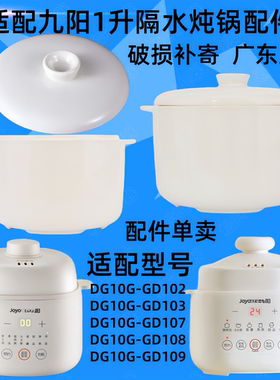 九阳DG10G-GD102/103/107/108/109隔水炖锅陶瓷盖子1升原内胆配件