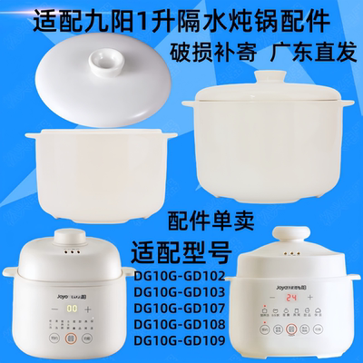 九阳DG10G-GD102/103/107/108/109隔水炖锅陶瓷盖子1升原内胆配件