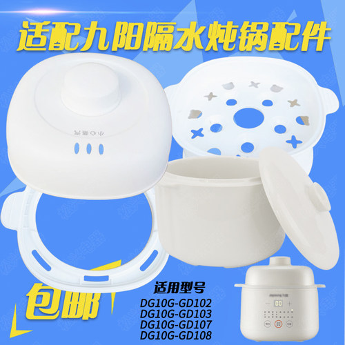 九阳DG10G-GD102/103/107宝宝辅食电炖盅隔水炖陶瓷婴儿bb煲配件