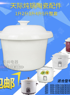 适配天际电炖锅盖子内胆DDG-10N 20N 30N 40N 50N原装陶瓷盖配件