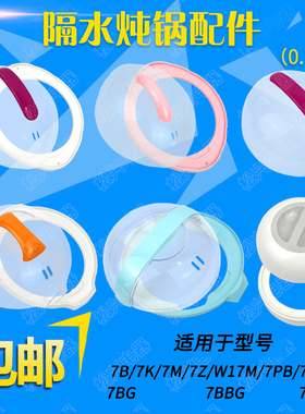 适配天际电炖锅隔水炖0.7升7B/7K/7BG/7BBG/7PWG塑料外盖锅盖垫板