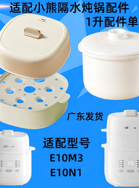 适配小熊E10N1隔水炖锅陶瓷内胆盖子配件E10M3塑料外盖J10P1蒸笼