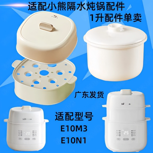 适配小熊E10N1隔水炖锅陶瓷内胆盖子配件E10M3塑料外盖J10P1蒸笼