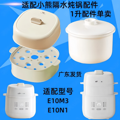 适配小熊E10N1隔水炖锅陶瓷内胆盖子配件E10M3塑料外盖J10P1蒸笼