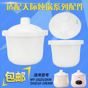 天际10EMD电炖锅内胆配件1升迷你BB粥MY DGD10AW陶瓷内胆盖子配件