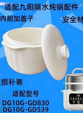 适配九阳DG10GGD830电炖盅陶瓷盖子GD539隔水炖1升陶瓷原内胆配件