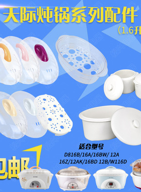 适配天际16A 16B 16BW隔水炖电炖锅大小陶瓷盖子内胆配件炖盅包邮