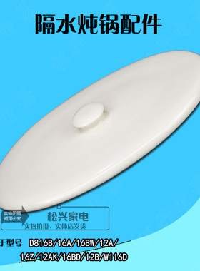 适配天际16A隔水炖锅陶瓷盖子配件天际16BW/116D大椭圆形盖子1.6L