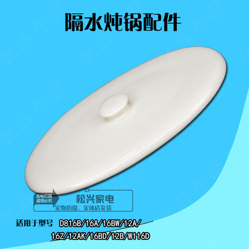 dz16a原装隔水陶瓷配件盖子