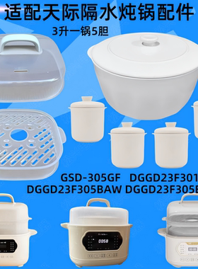 天际DGGD23F305BZDW隔水炖锅盖子301BAW陶瓷内胆3升炖盅305GF配件