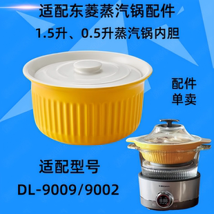 东菱蒸汽锅配件DL-9009/9002/1005炖锅体锅盖陶瓷锅炖蛊0.5升内胆