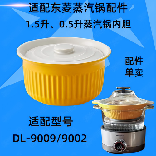 东菱蒸汽锅配件DL-9009/9002/1005炖锅体锅盖陶瓷锅炖蛊0.5升内胆