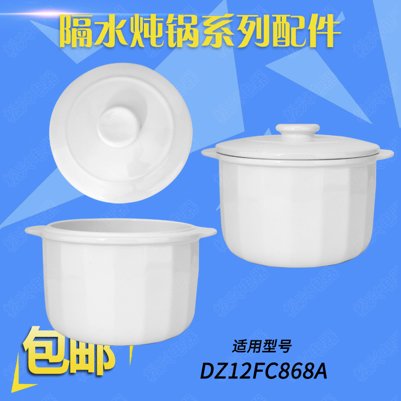 适用苏泊尔DZ12FC868A隔水炖盅煮粥煲汤锅陶瓷内胆盖子1.2L升配件