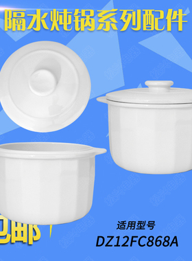 适用苏泊尔DZ12FC868A隔水炖盅煮粥煲汤锅陶瓷内胆盖子1.2L升配件