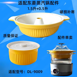 东菱9009蒸汽锅隔水炖锅1.5升炖盅家用蒸炖0.5L陶瓷内胆盖子配件
