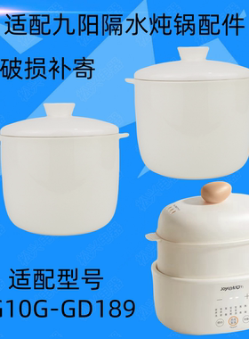 适配九阳DG10G-GD189隔水炖锅陶瓷盖子内胆1.0升配件0.5L小炖盅