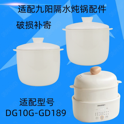 适配九阳DG10G-GD189隔水炖锅陶瓷盖子内胆1.0升配件0.5L小炖盅