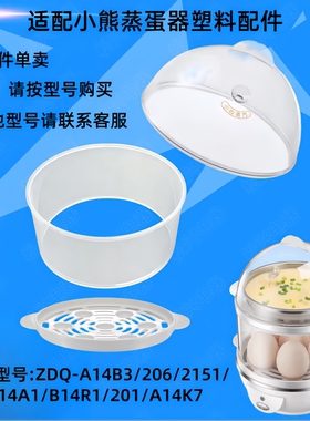 适配小熊A14B3/206/2151煮蛋器塑料盖子B14R1蒸蛋器外盖C14A1上盖
