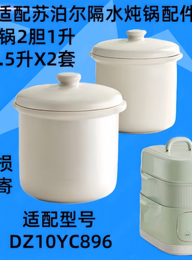 苏泊尔DZ10YC896隔水炖锅陶瓷盖子1锅2胆内胆盖配件0.5升小炖盅1L