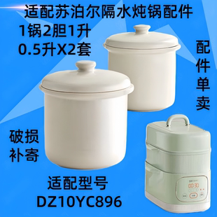 苏泊尔DZ10YC896隔水炖锅陶瓷盖子1锅2胆内胆盖配件0.5升小炖盅1L