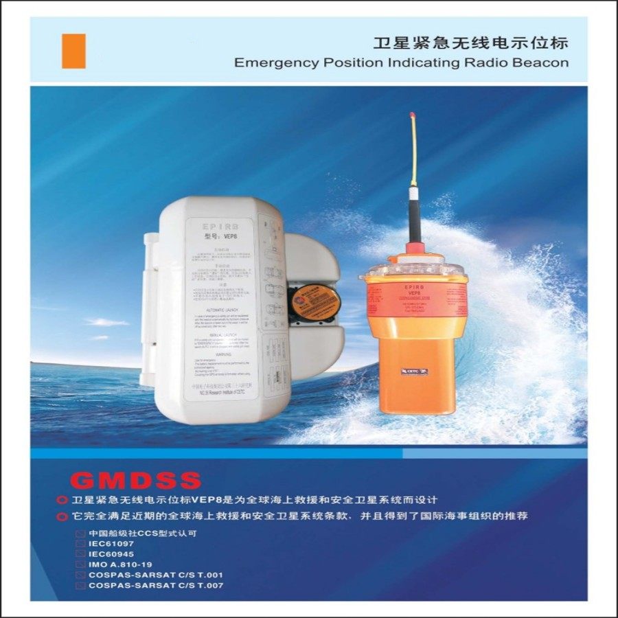 船舶卫星紧急卫星无线电示位标