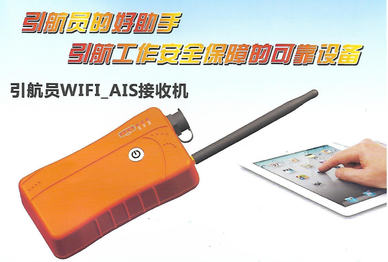 引航员专用带WIFI-AIS接收机 AIS引航终端