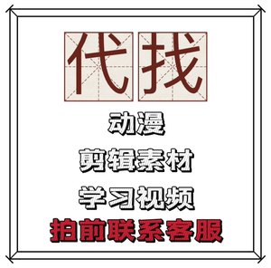 代找未剪辑素材动漫动画高清超清DY中文字幕