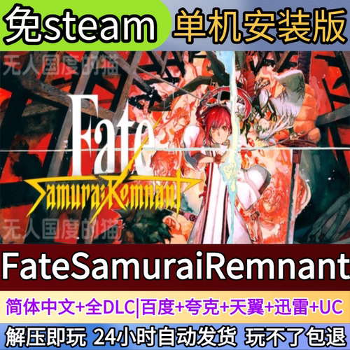 FateSamuraiRemnant电脑PC单机游戏全DLC免steam中文网盘发货