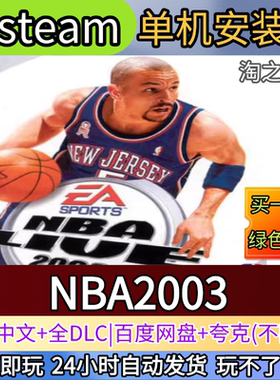 NBALive03英文NBA2003电脑PC单机游戏全DLC免steam网盘发货解压玩