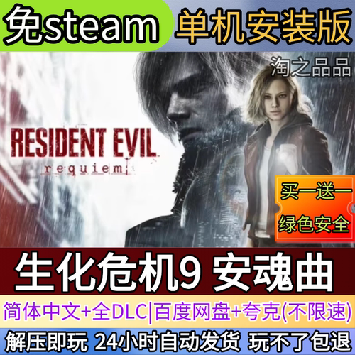 生化危机9 安魂曲+视频安装电脑PC单机游戏全DLC免steam中文