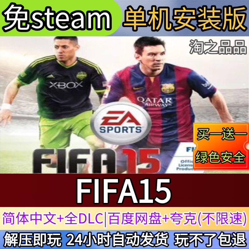国际足球联盟FIFA15电脑PC单机游戏全DLC免steam中文网盘发货,电玩/配件/游戏/攻略,STEAM,淘宝优惠券,粉丝福利购,淘宝优惠卷