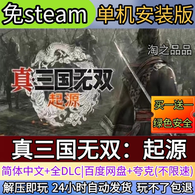 真三国无双起源电脑PC单机游戏全DLC免steam中文网盘发货解压即玩