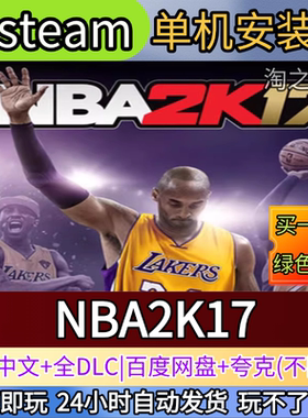 NBA2K17电脑PC单机游戏全DLC免steam中文网盘发货解压即玩