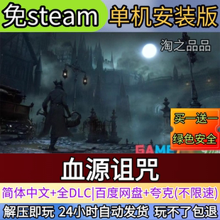 血源诅咒电脑PC单机游戏全DLC免steam中文网盘发货解压即玩