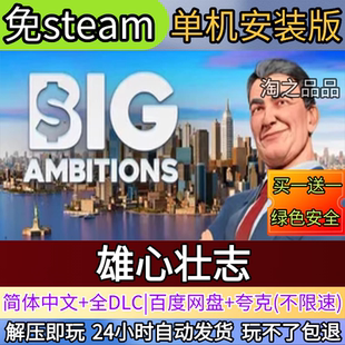 雄心壮志电脑PC单机游戏全DLC免steam中文网盘发货解压即玩