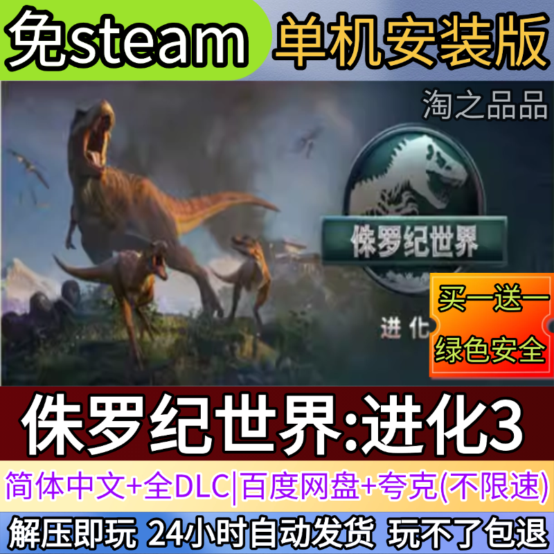 侏罗纪世界:进化3电脑PC单机游戏全DLC免steam中文网盘发货解压玩