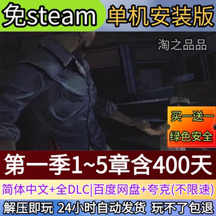 行尸走肉第一季1~5章含400天电脑PC单机游戏全DLC免steam中文