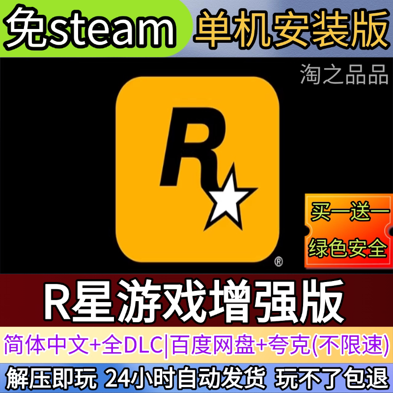 R星游戏 传承版增强版电脑PC单机游戏全DLC免steam中文网盘发货图片